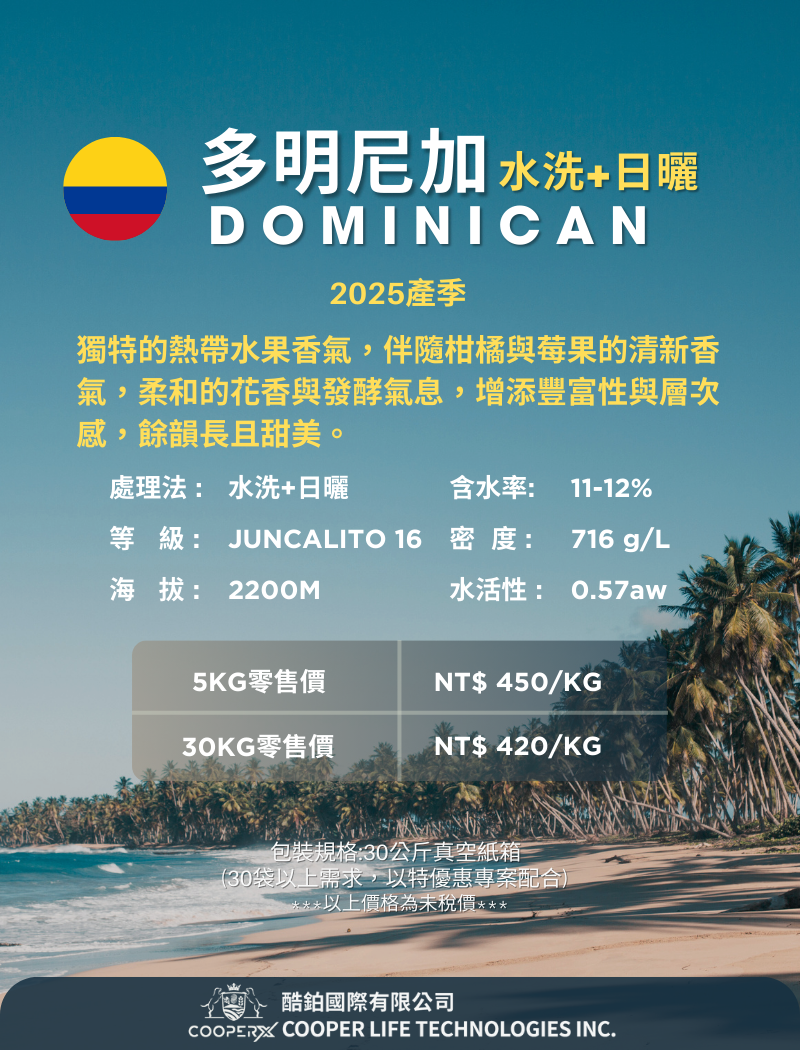 多明尼加Juncalito  16(水洗&日曬)咖啡生豆